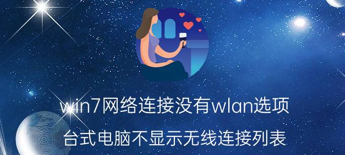 win7网络连接没有wlan选项 台式电脑不显示无线连接列表？